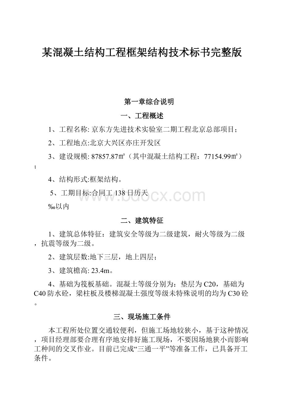 某混凝土结构工程框架结构技术标书完整版.docx