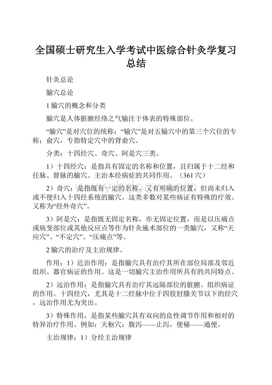 全国硕士研究生入学考试中医综合针灸学复习总结.docx