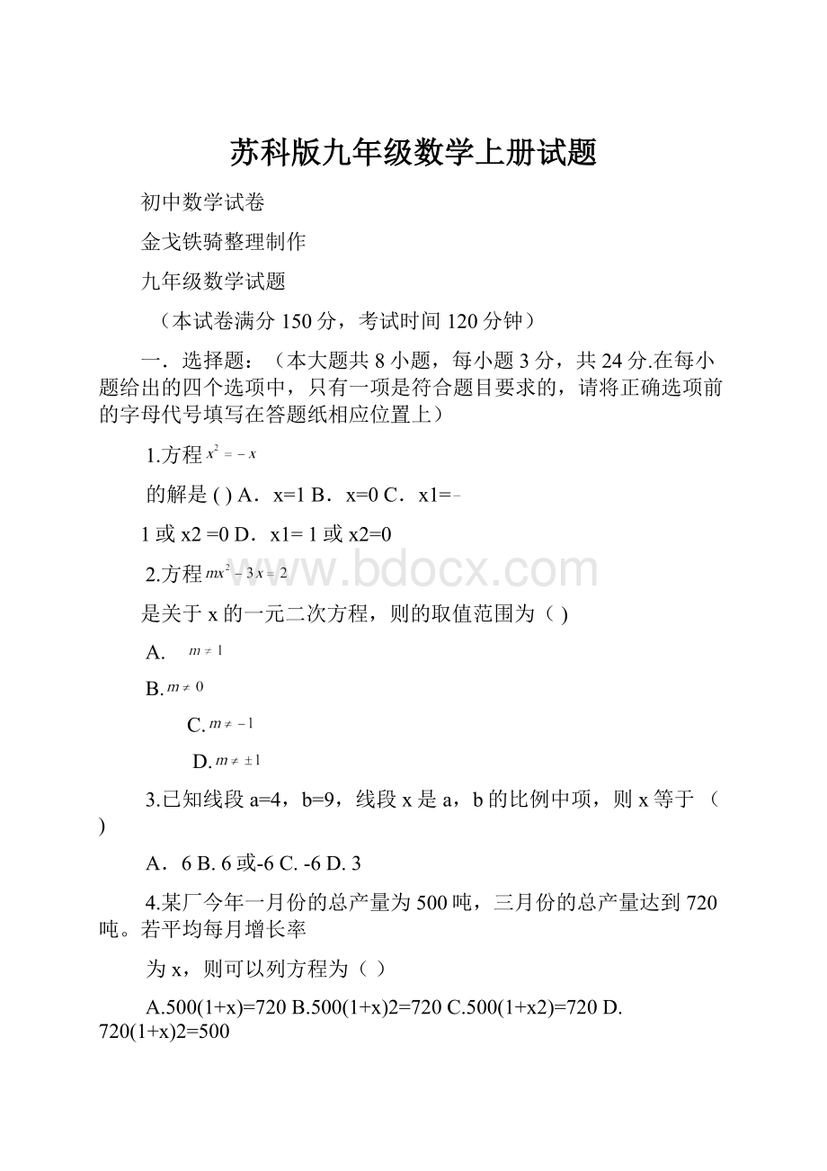 苏科版九年级数学上册试题.docx