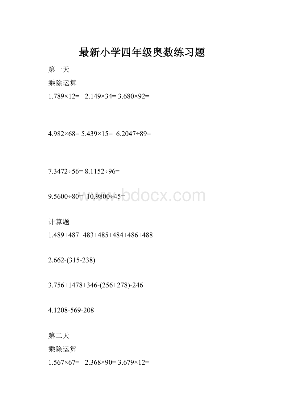 最新小学四年级奥数练习题.docx_第1页