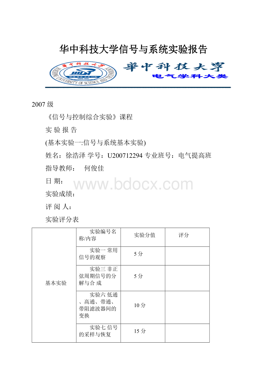 华中科技大学信号与系统实验报告.docx