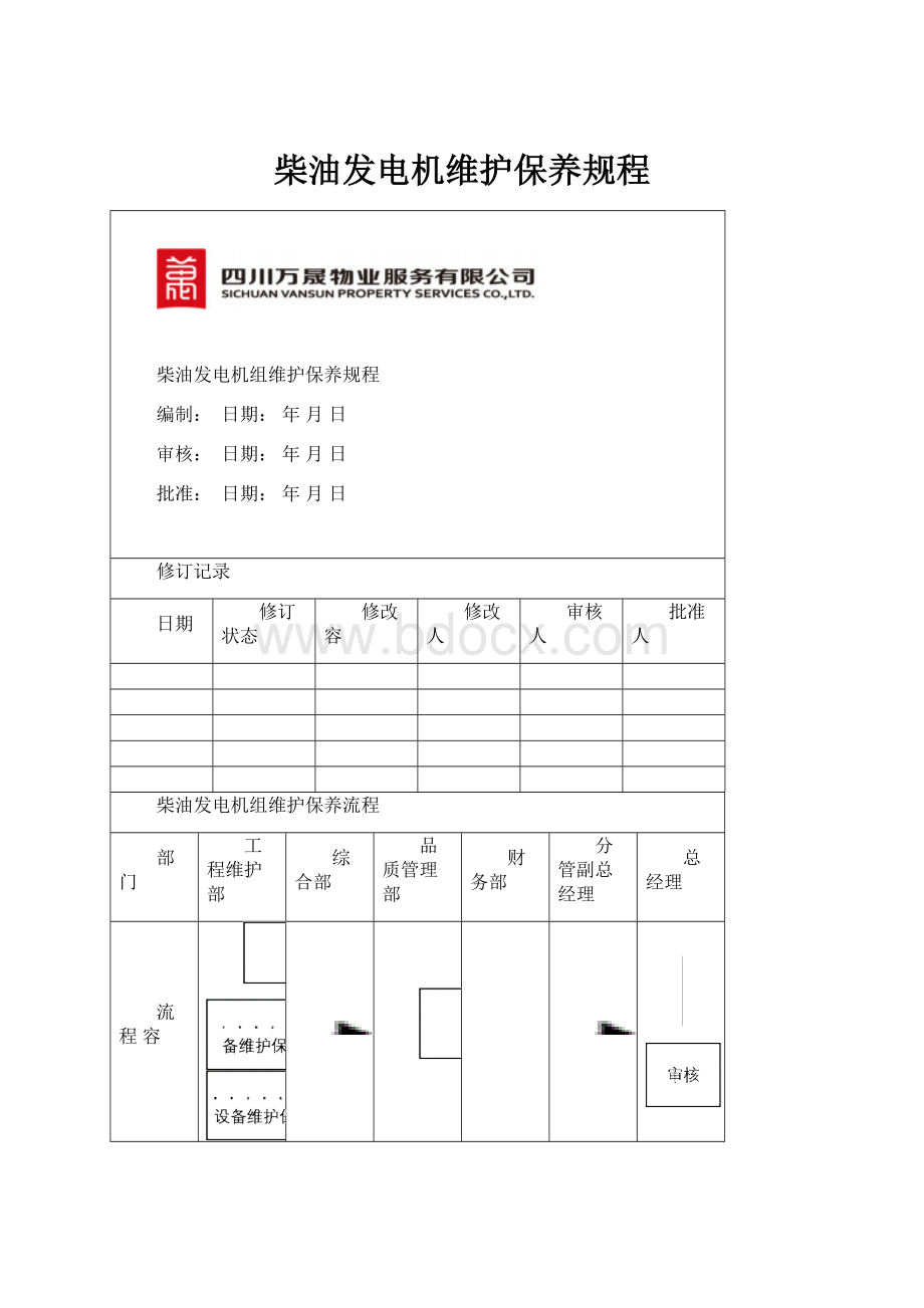 柴油发电机维护保养规程.docx