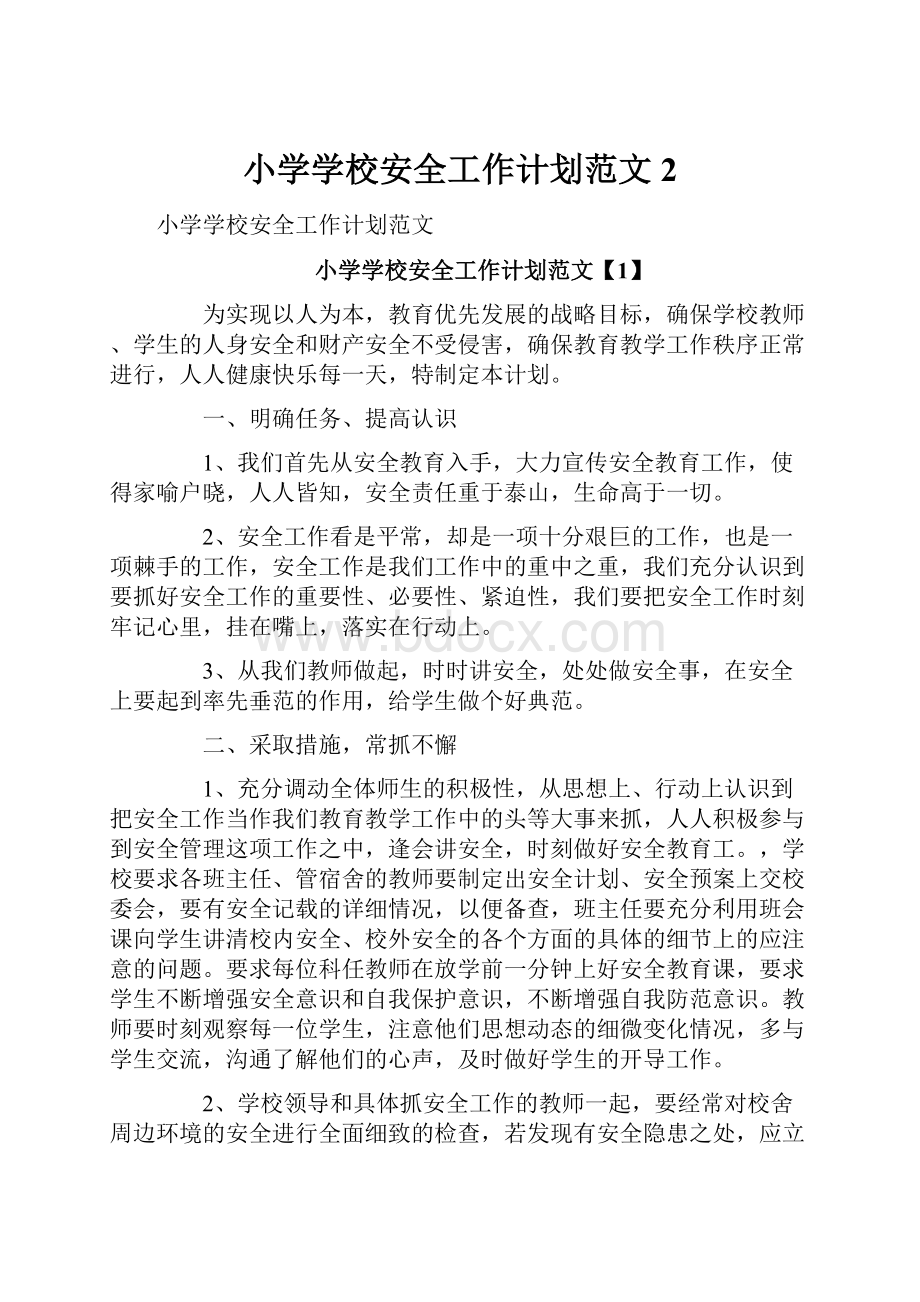 小学学校安全工作计划范文 2.docx