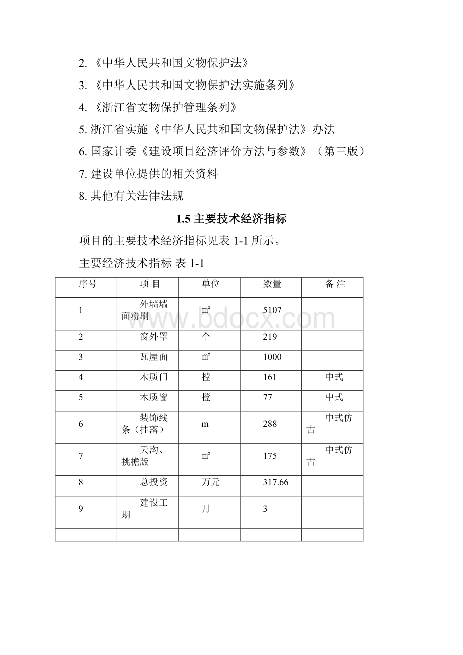 推荐某某镇义皋古村局部立面改造项目可行性研究报告.docx_第3页