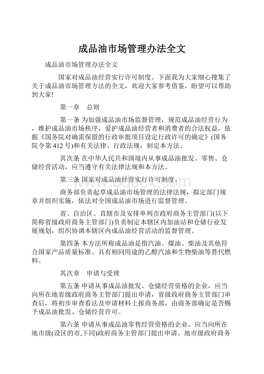 成品油市场管理办法全文.docx