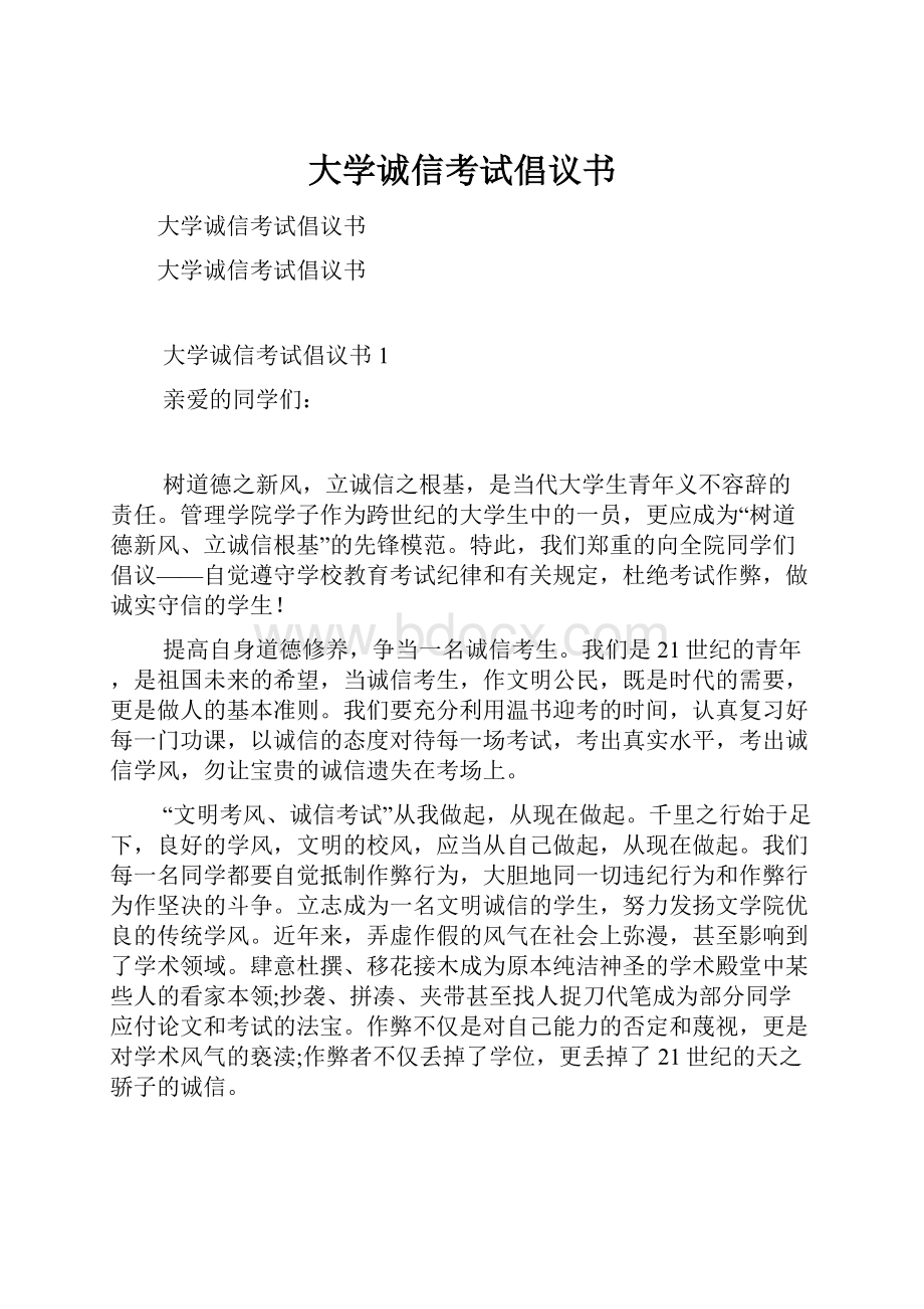 大学诚信考试倡议书.docx_第1页