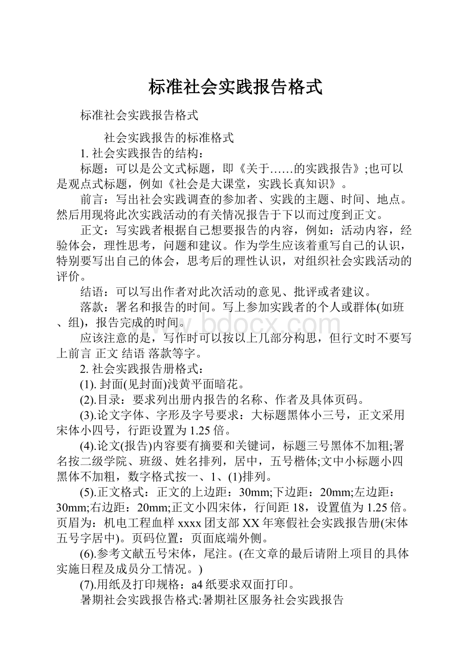 标准社会实践报告格式.docx