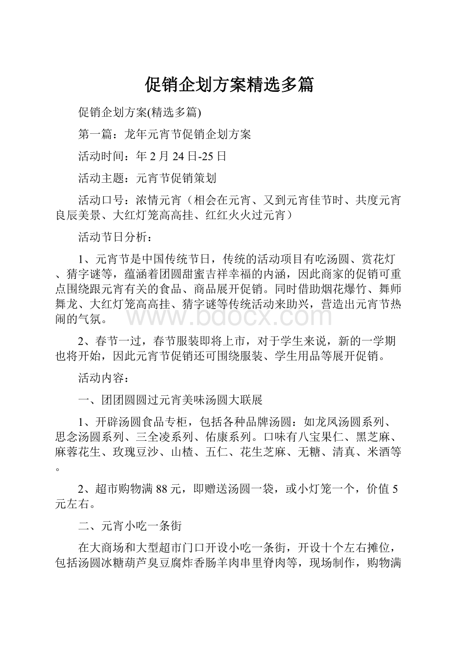 促销企划方案精选多篇.docx