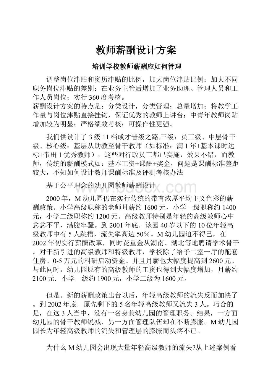 教师薪酬设计方案.docx