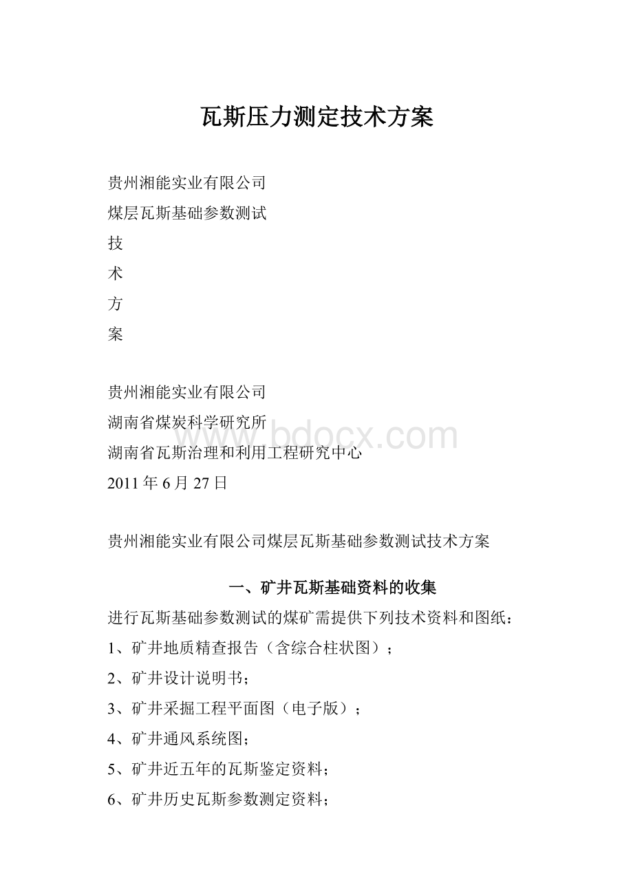 瓦斯压力测定技术方案.docx_第1页