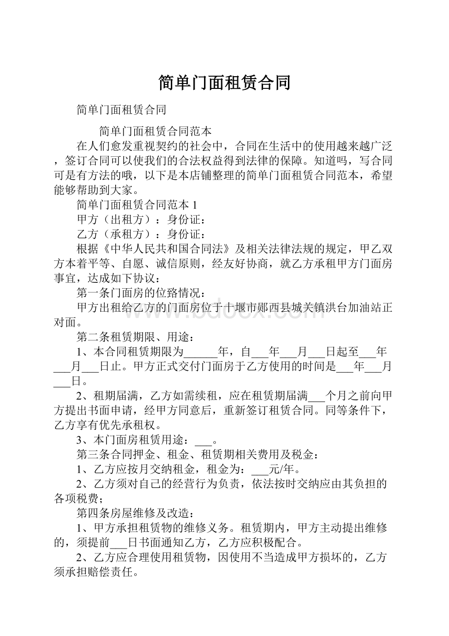 简单门面租赁合同.docx_第1页