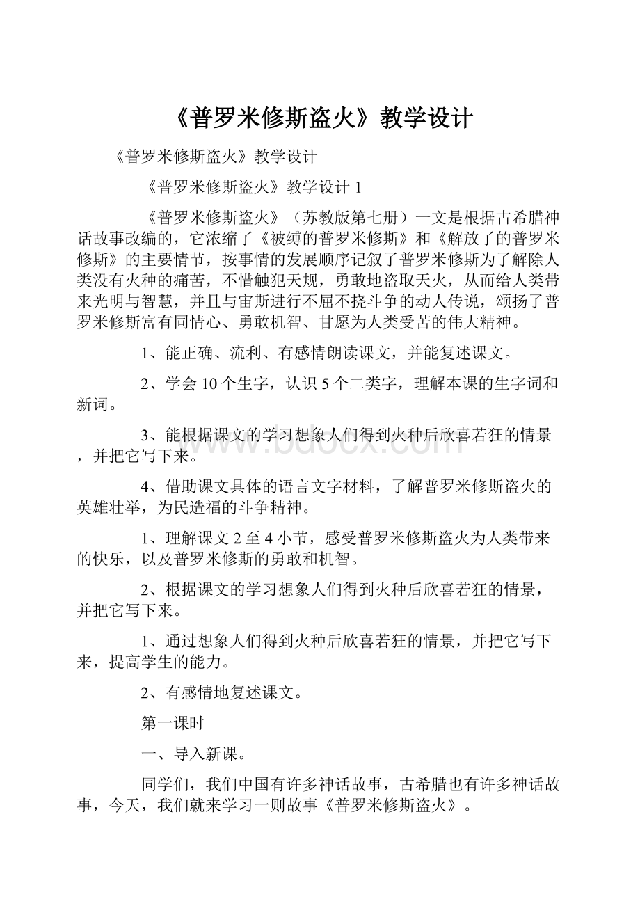 《普罗米修斯盗火》教学设计.docx