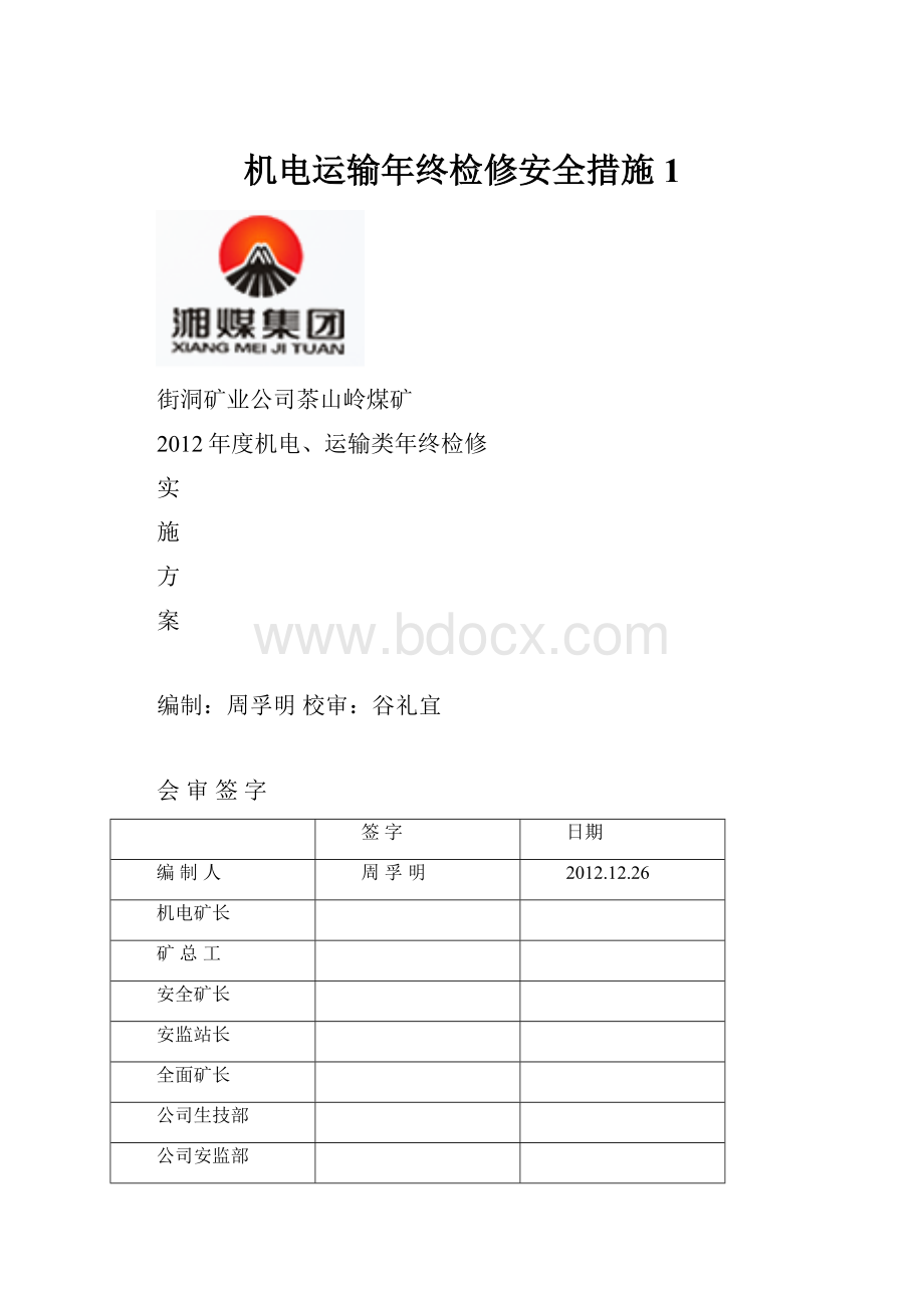 机电运输年终检修安全措施1.docx_第1页