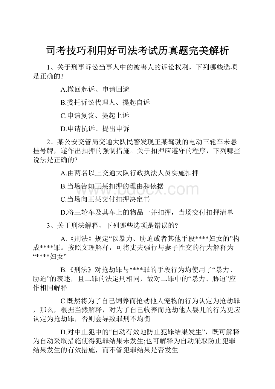 司考技巧利用好司法考试历真题完美解析.docx