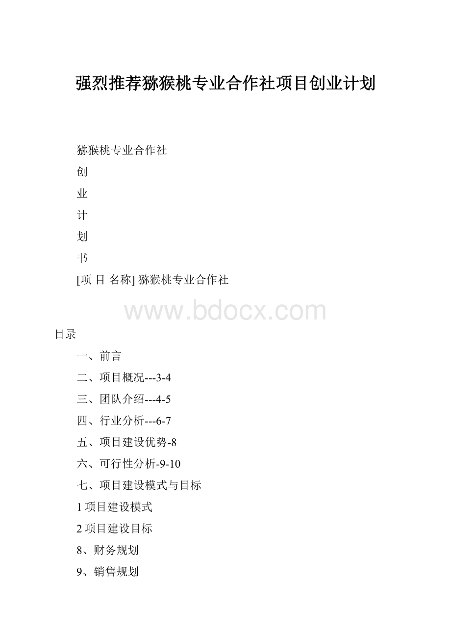 强烈推荐猕猴桃专业合作社项目创业计划.docx