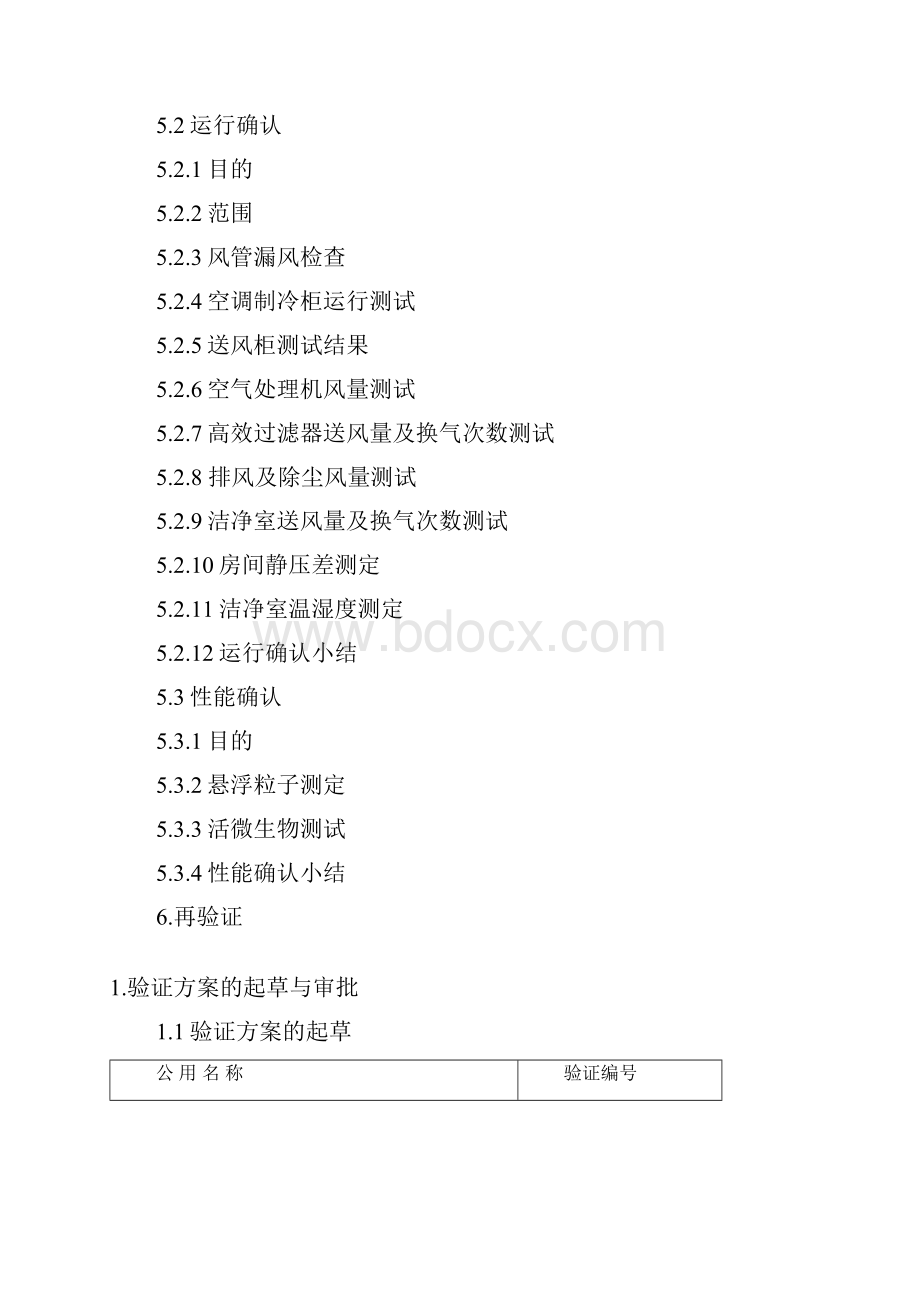 空气净化系统验证方案及报告.docx_第2页