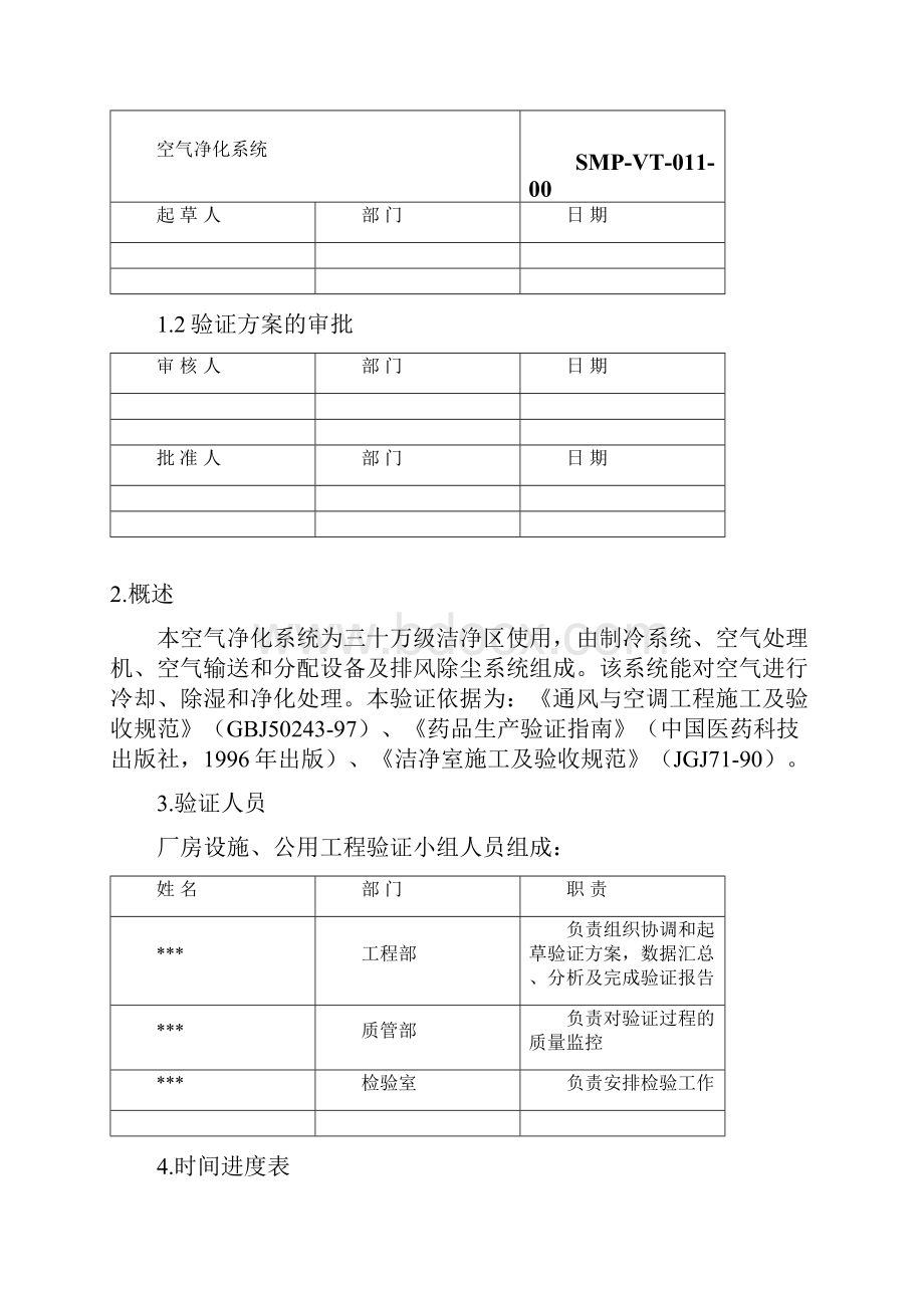 空气净化系统验证方案及报告.docx_第3页