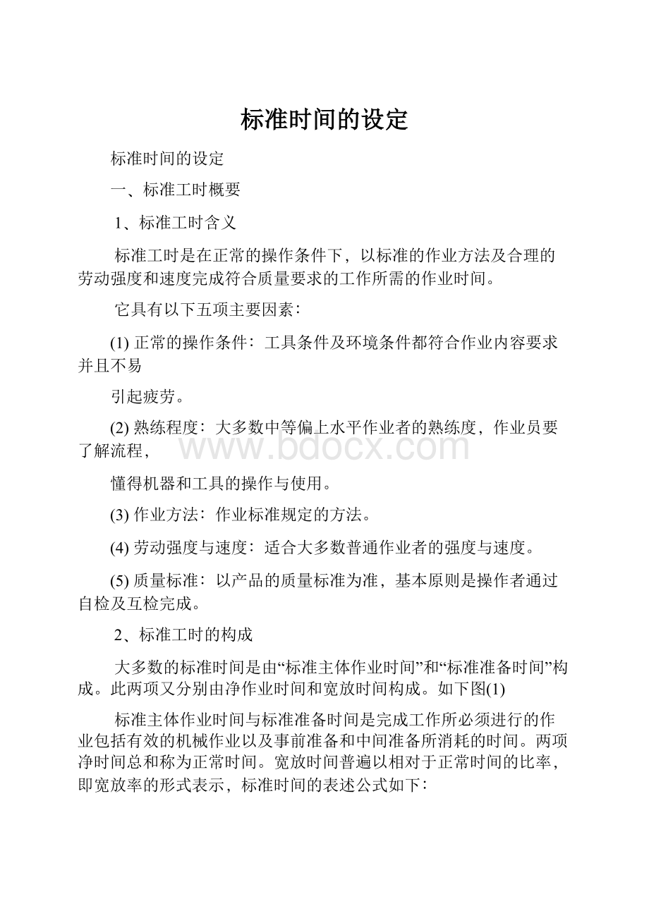 标准时间的设定.docx