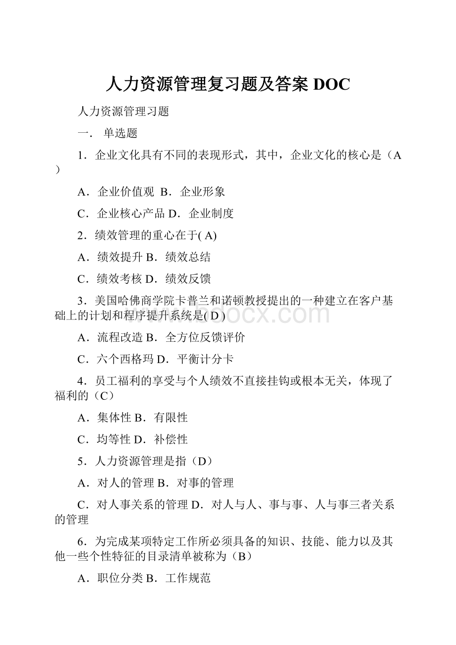 人力资源管理复习题及答案DOC.docx