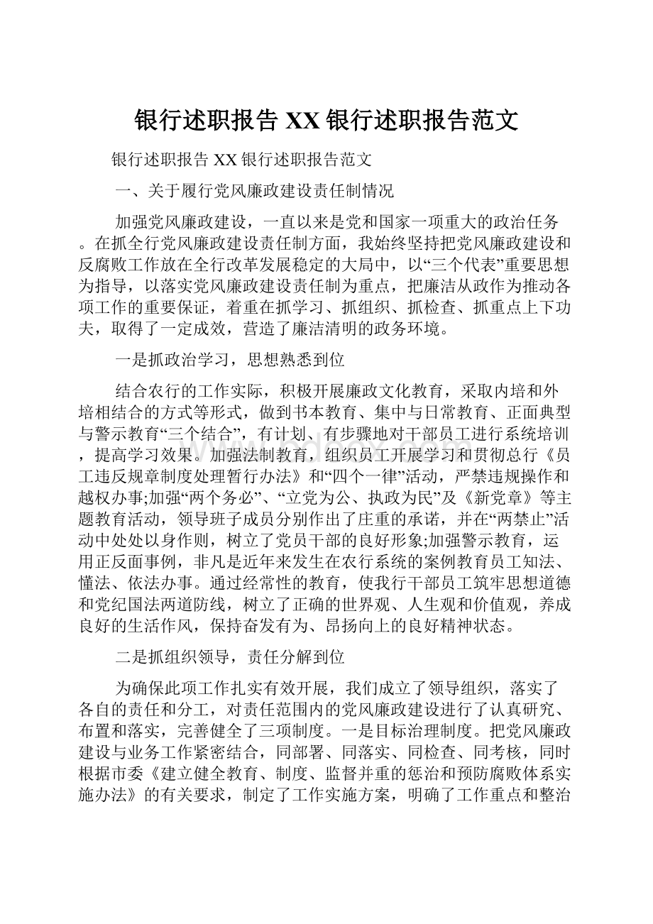 银行述职报告XX银行述职报告范文.docx_第1页