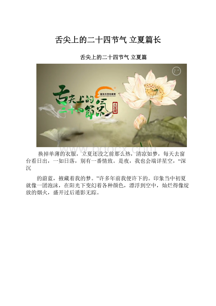 舌尖上的二十四节气 立夏篇长.docx