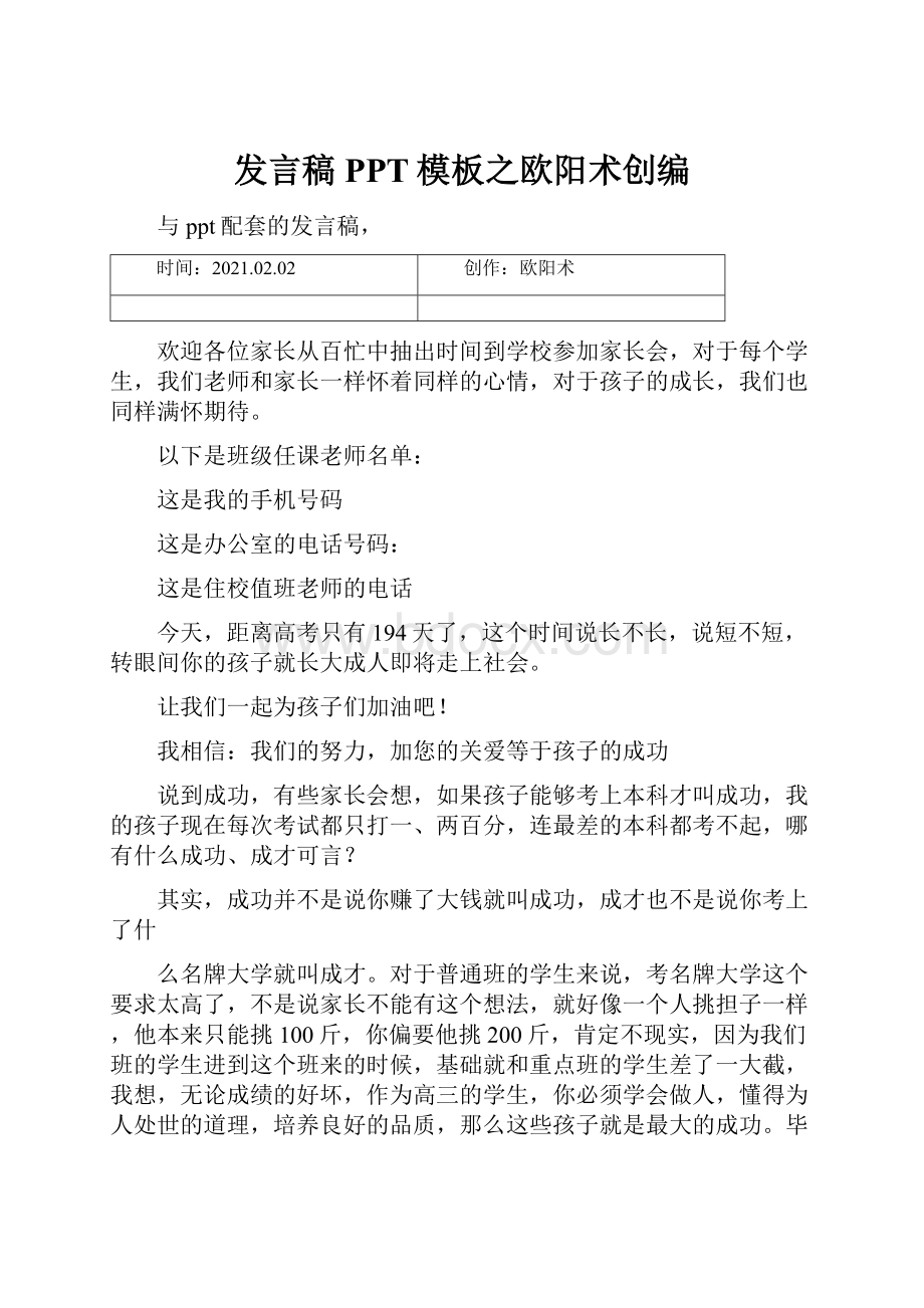 发言稿PPT模板之欧阳术创编.docx