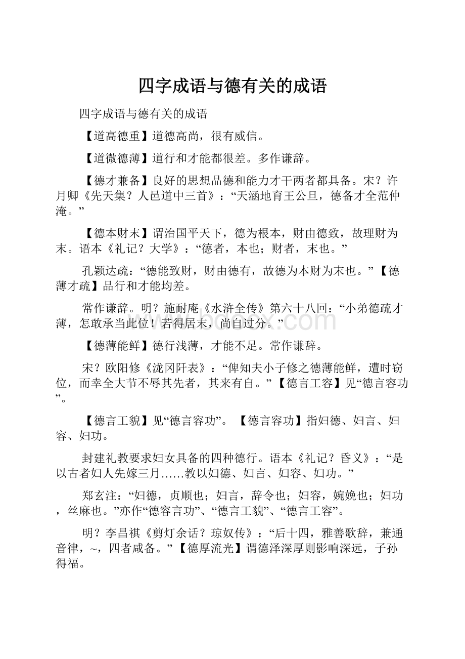 四字成语与德有关的成语.docx