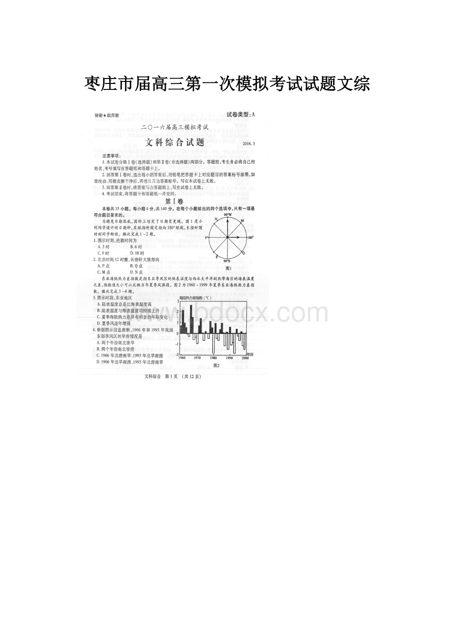 枣庄市届高三第一次模拟考试试题文综.docx