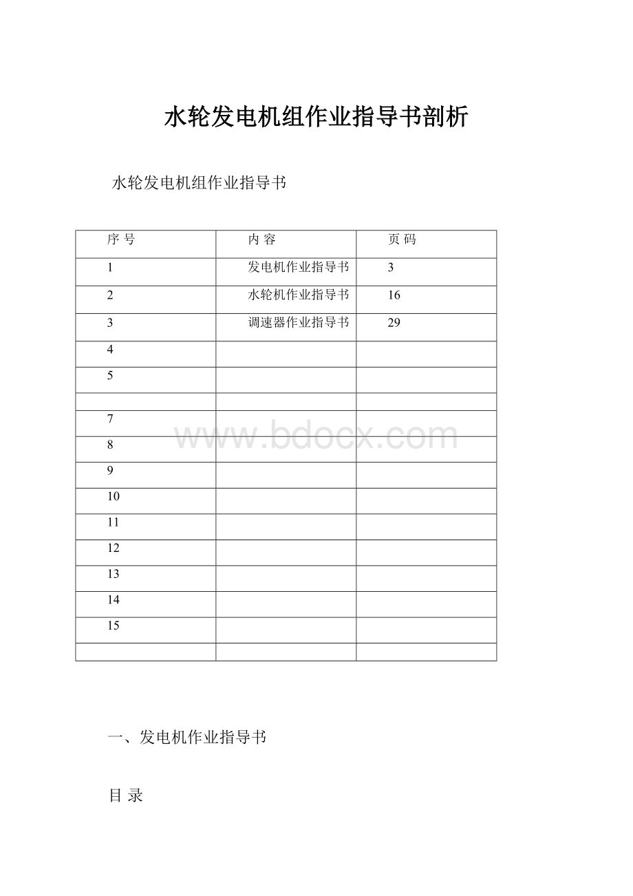 水轮发电机组作业指导书剖析.docx