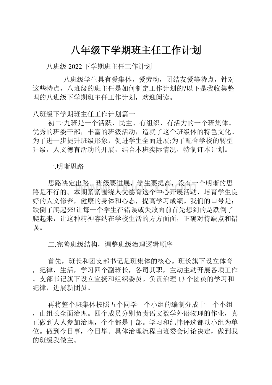 八年级下学期班主任工作计划.docx