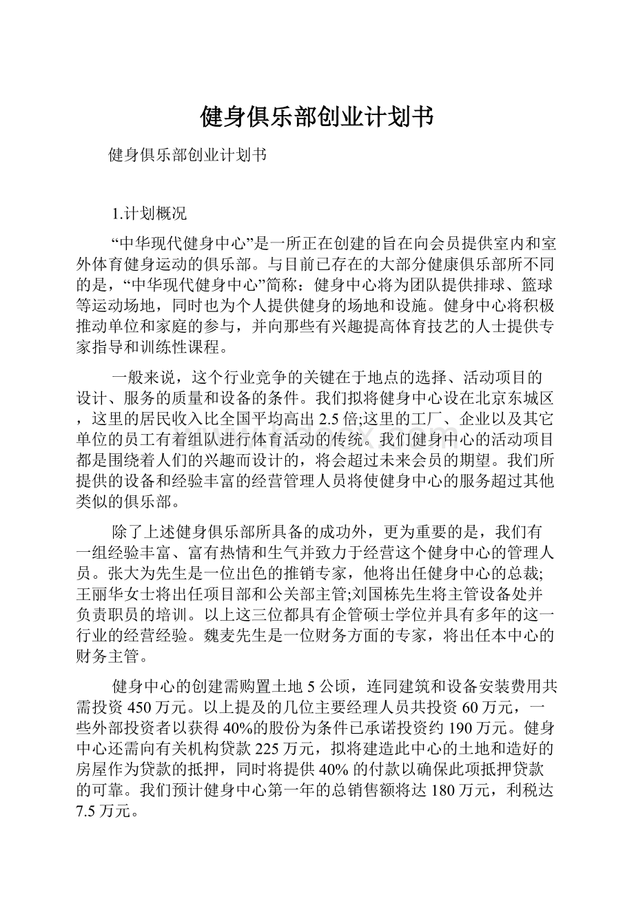 健身俱乐部创业计划书.docx_第1页