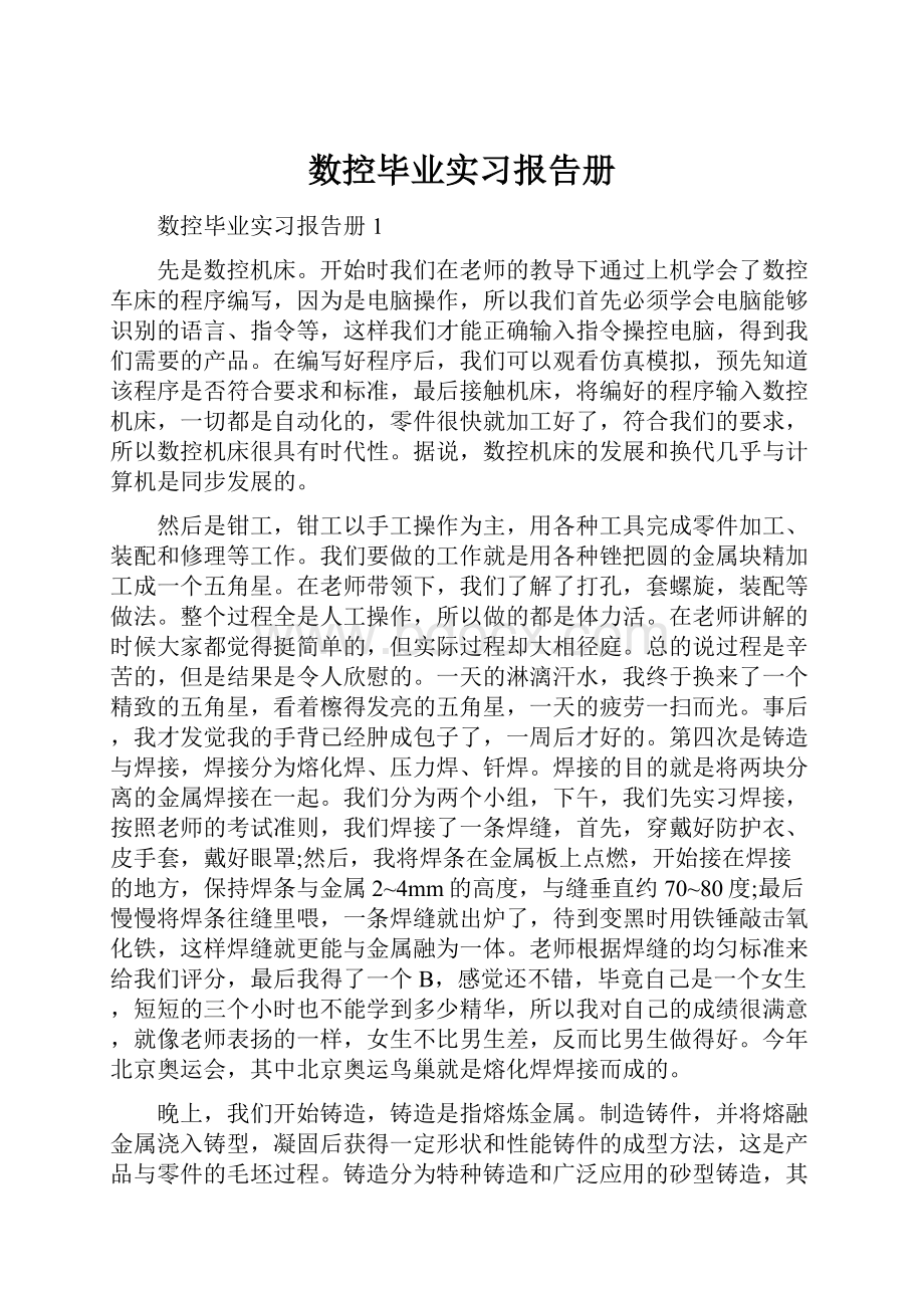 数控毕业实习报告册.docx_第1页