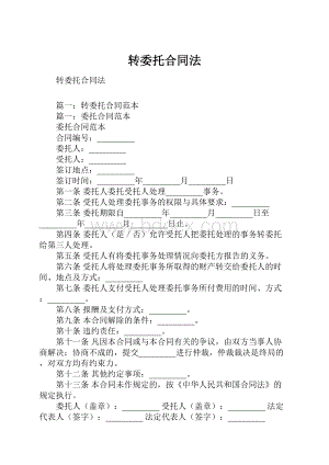 转委托合同法.docx