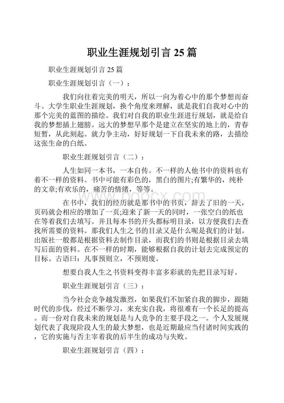 职业生涯规划引言25篇.docx_第1页