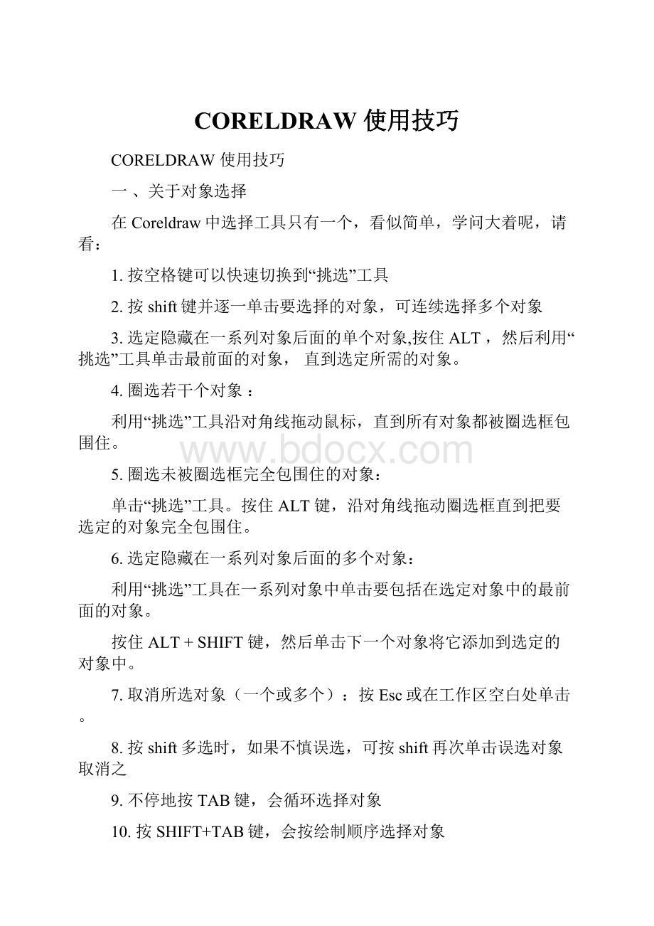 CORELDRAW使用技巧.docx_第1页