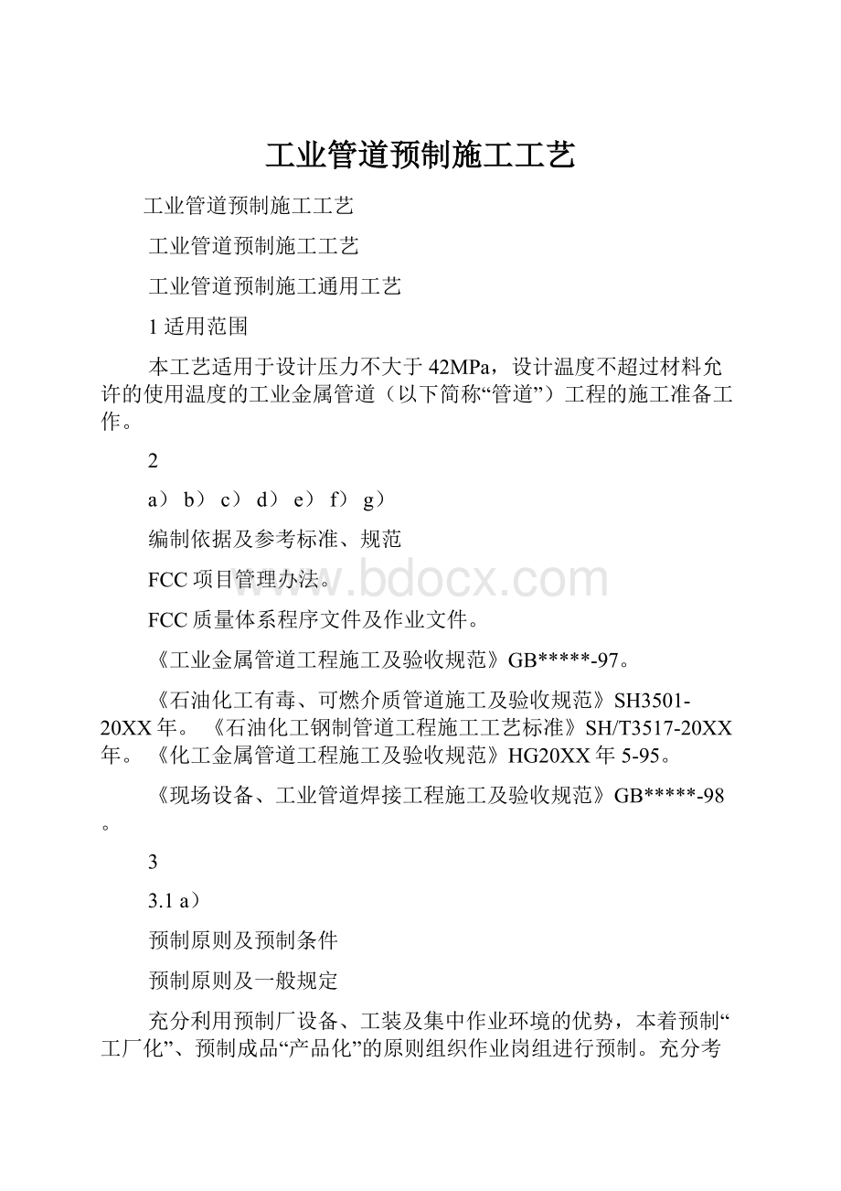 工业管道预制施工工艺.docx_第1页