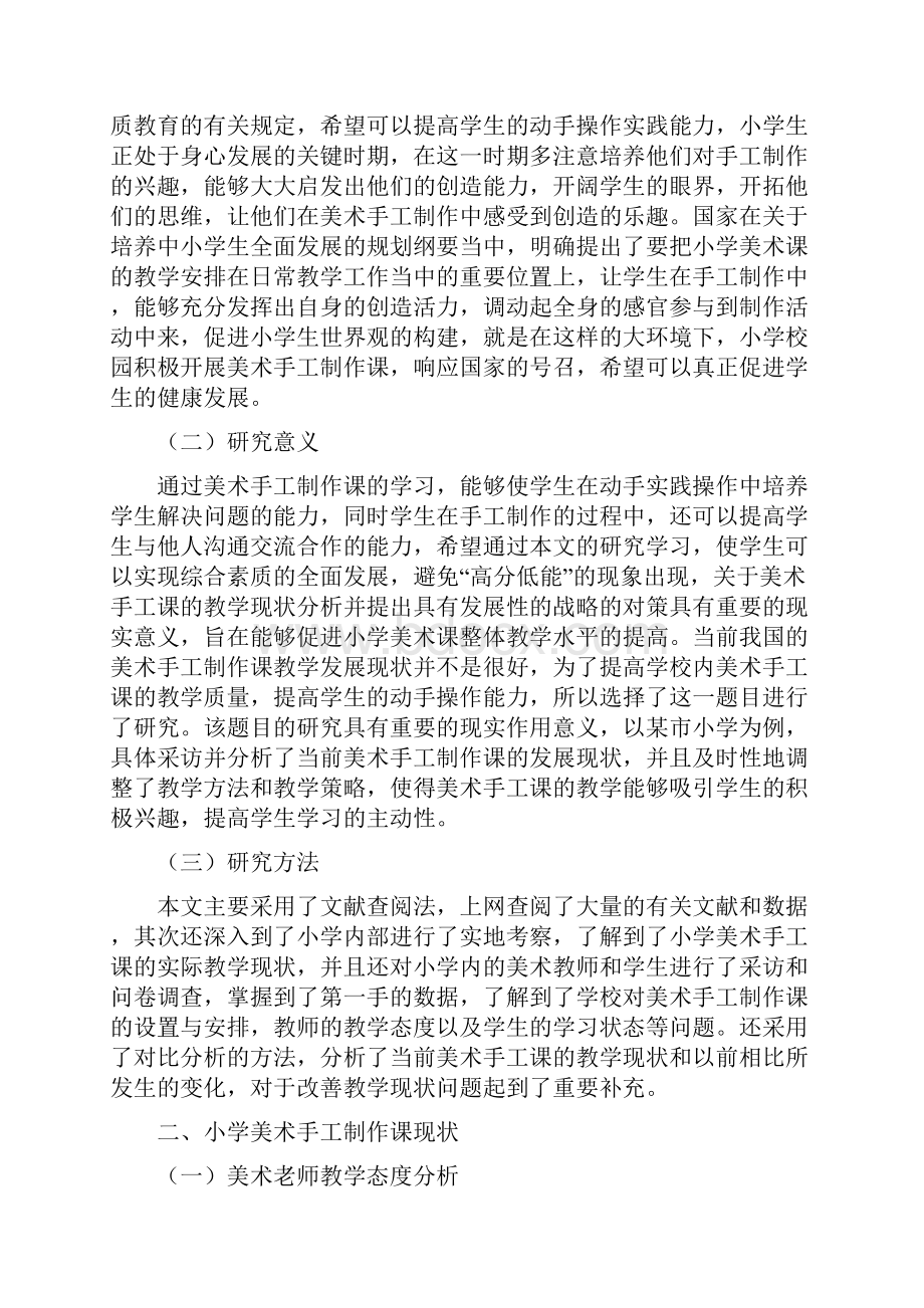 小学美术手工制作课的现状分析与应对策略.docx_第2页