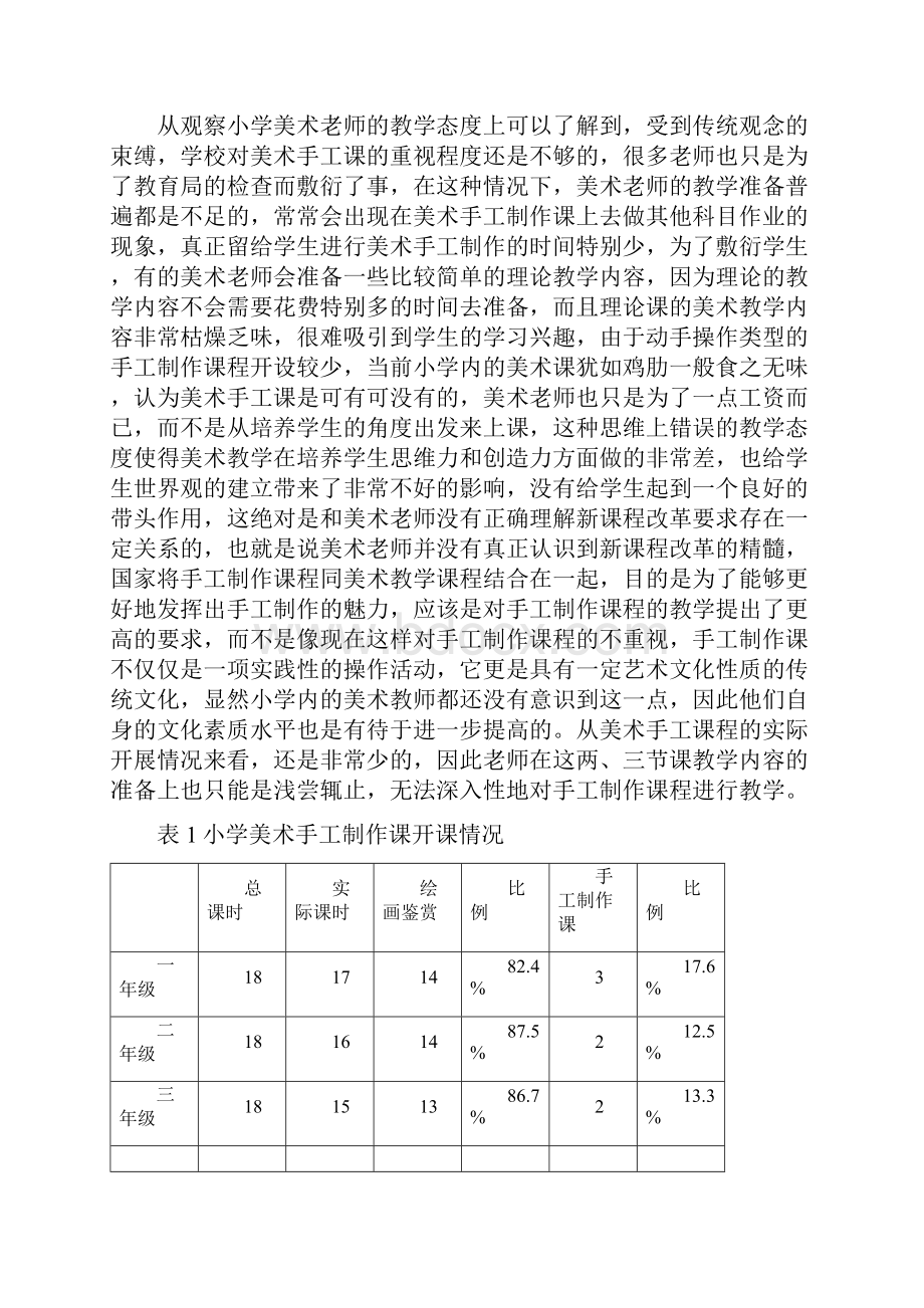 小学美术手工制作课的现状分析与应对策略.docx_第3页