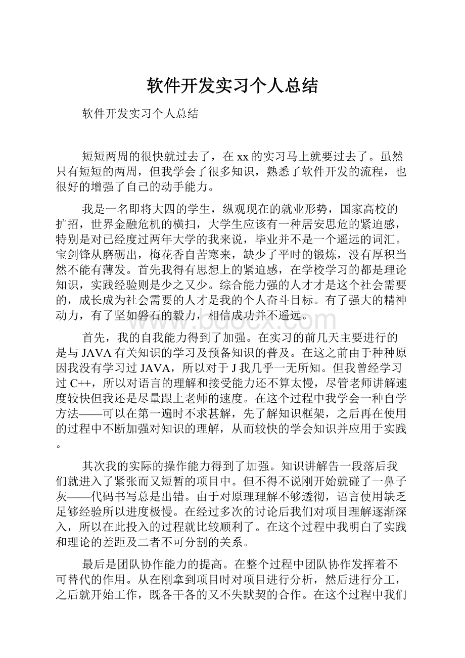 软件开发实习个人总结.docx