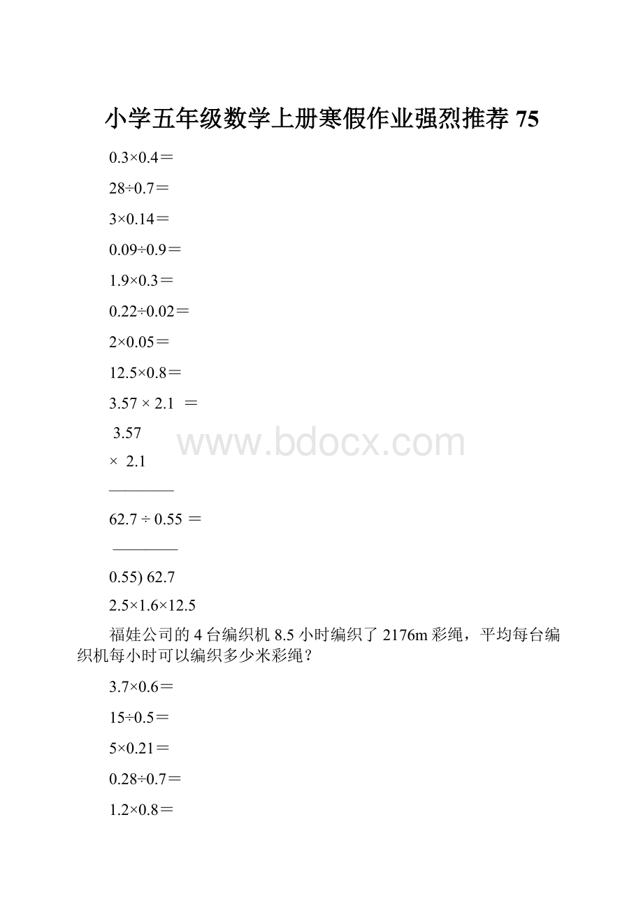 小学五年级数学上册寒假作业强烈推荐75.docx