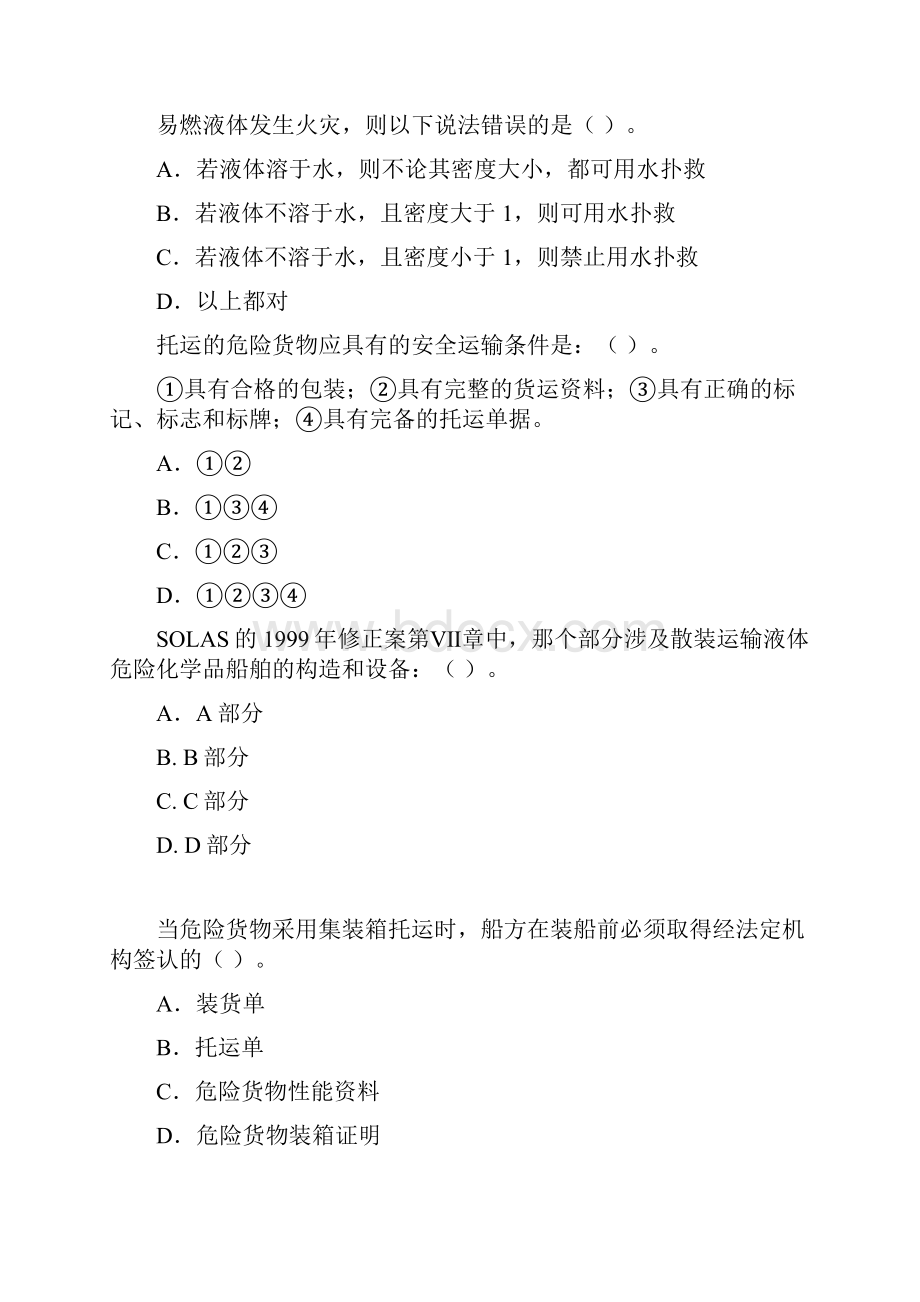 水路危险品运输选择题题库完整版.docx_第2页