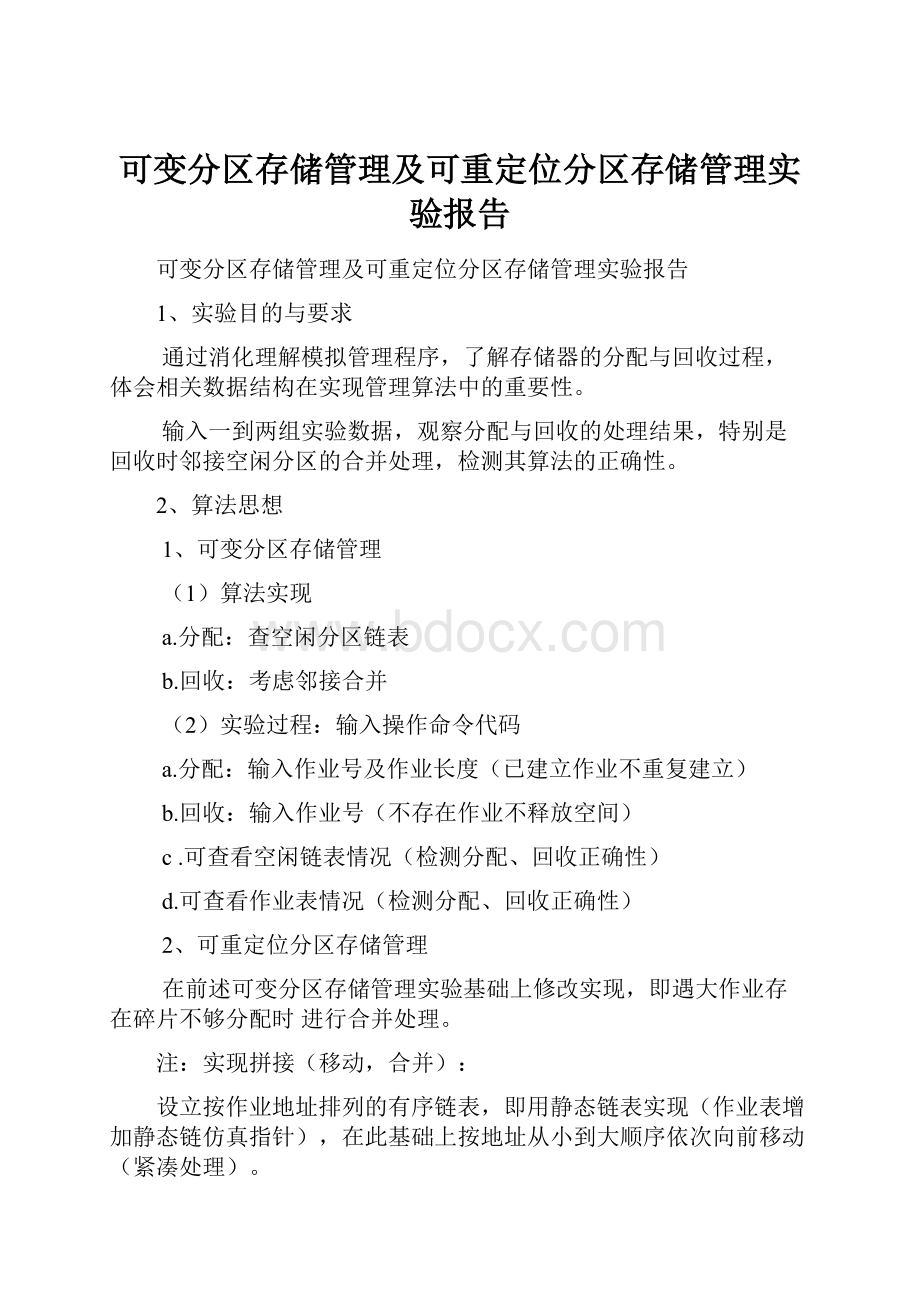 可变分区存储管理及可重定位分区存储管理实验报告.docx_第1页