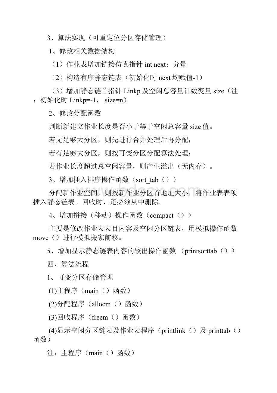 可变分区存储管理及可重定位分区存储管理实验报告.docx_第2页