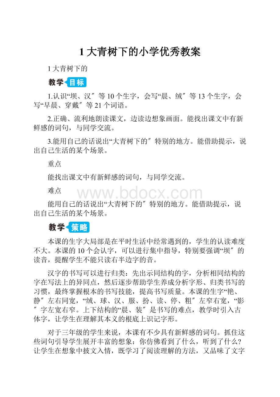 1大青树下的小学优秀教案.docx