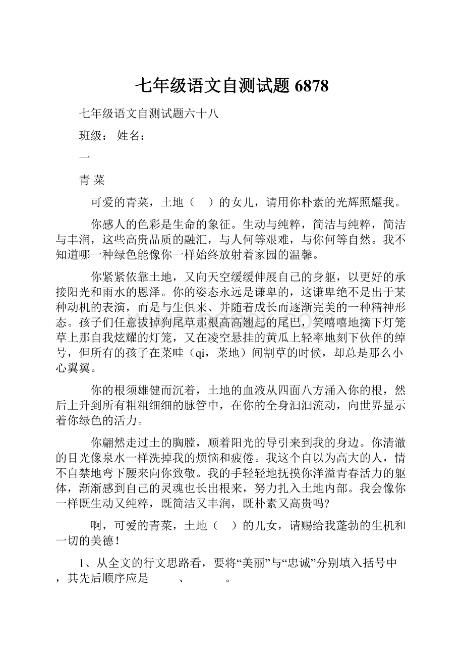 七年级语文自测试题6878.docx_第1页