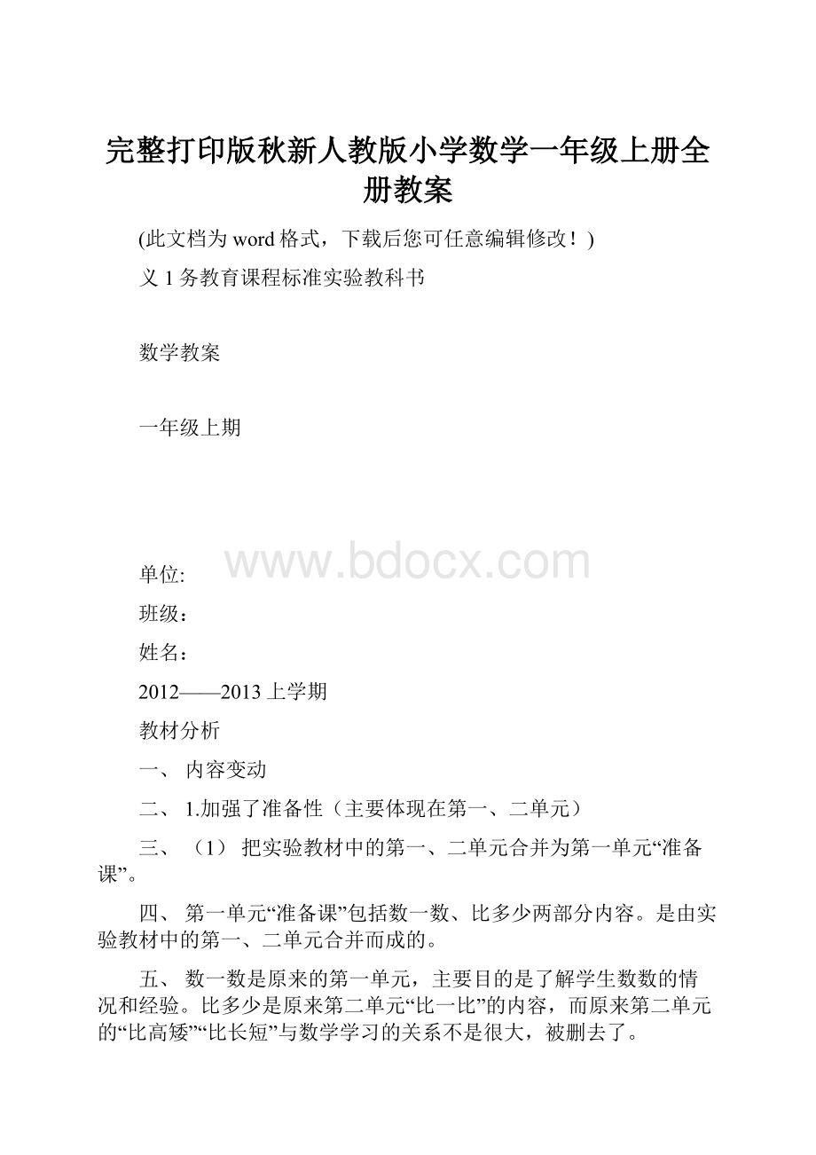 完整打印版秋新人教版小学数学一年级上册全册教案.docx_第1页