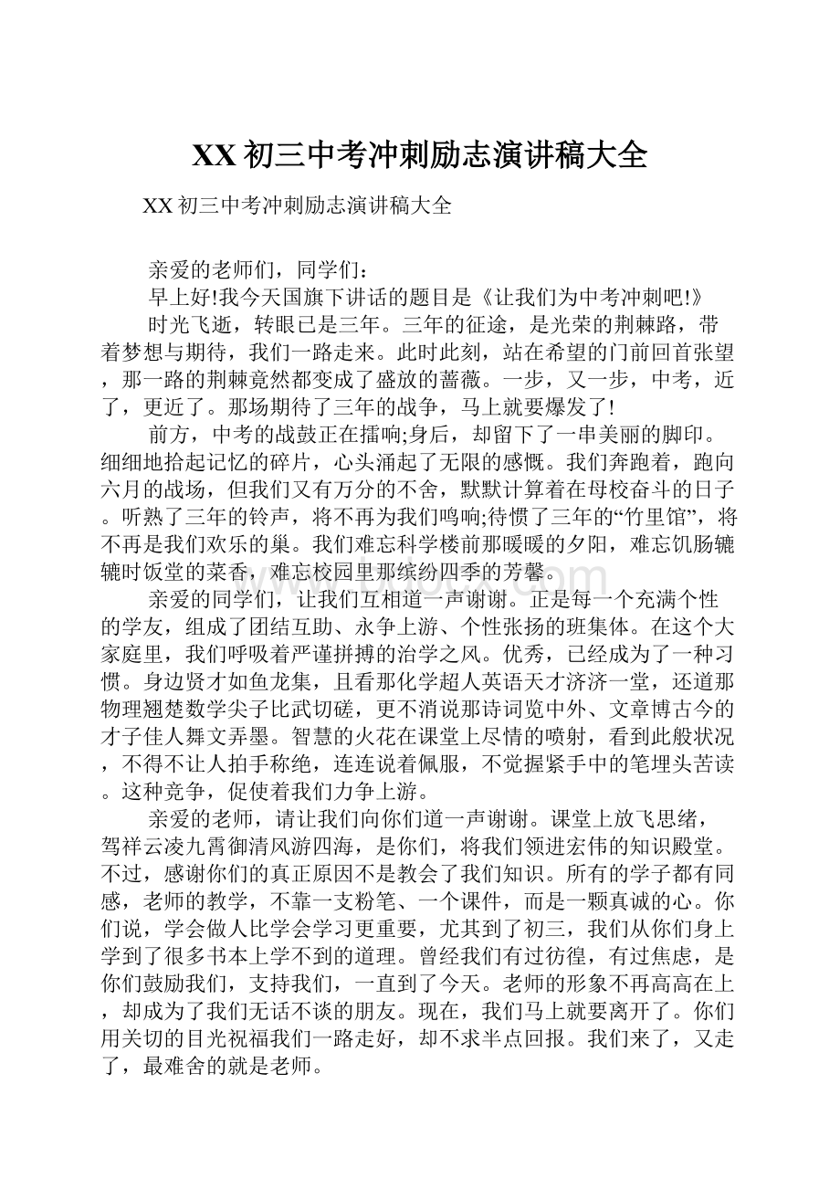 XX初三中考冲刺励志演讲稿大全.docx