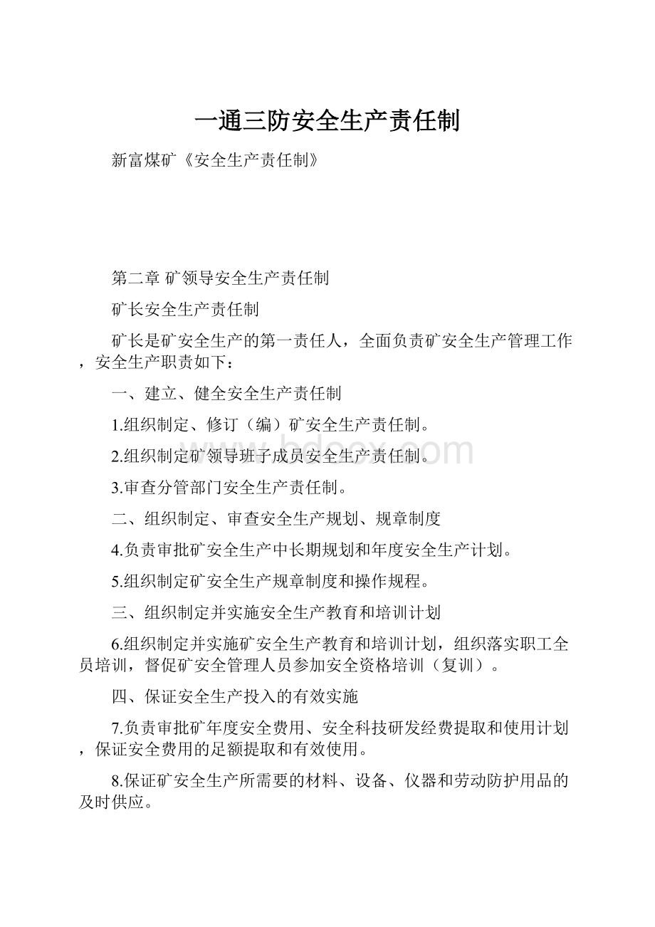 一通三防安全生产责任制.docx_第1页