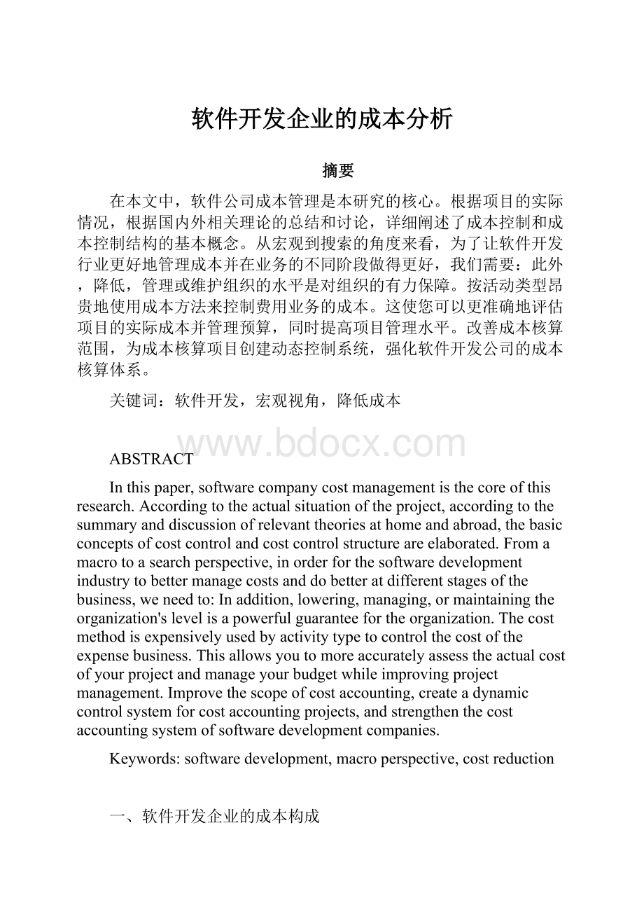 软件开发企业的成本分析.docx_第1页