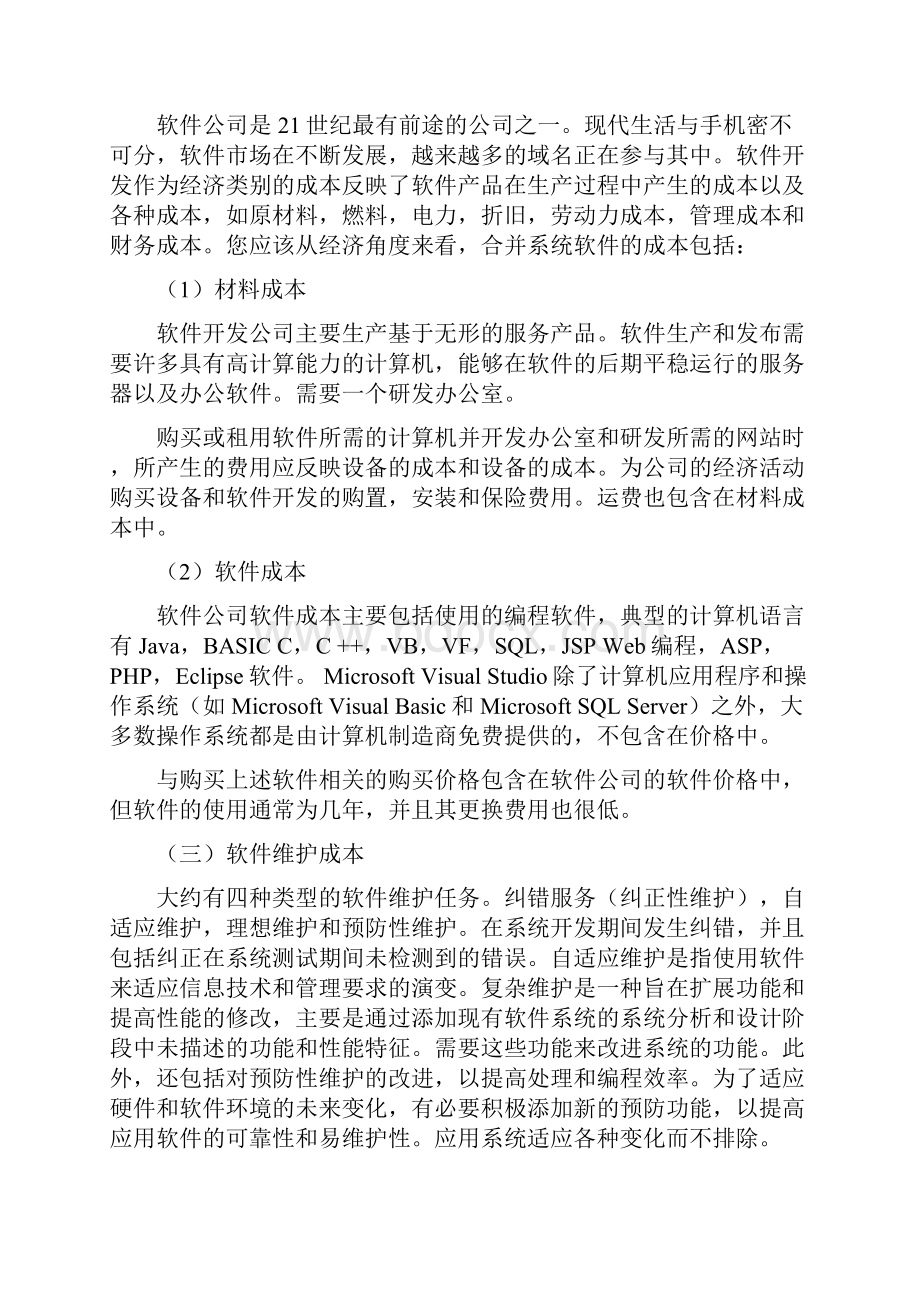 软件开发企业的成本分析.docx_第2页